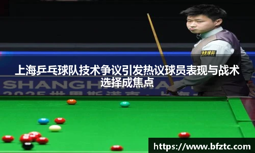 上海乒乓球队技术争议引发热议球员表现与战术选择成焦点