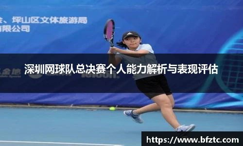 深圳网球队总决赛个人能力解析与表现评估