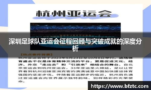 深圳足球队亚运会征程回顾与突破成就的深度分析