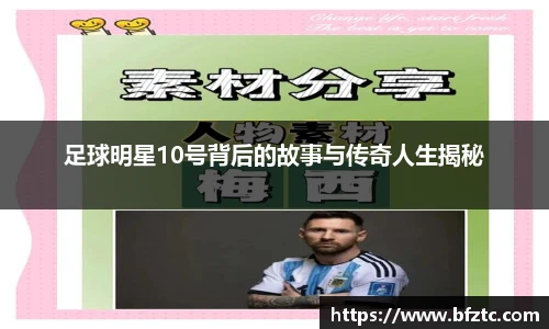足球明星10号背后的故事与传奇人生揭秘