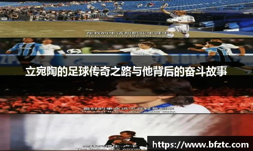 立宛陶的足球传奇之路与他背后的奋斗故事
