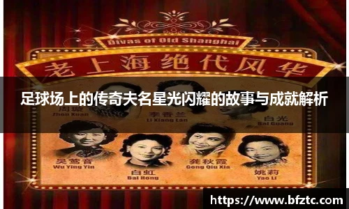 足球场上的传奇夫名星光闪耀的故事与成就解析